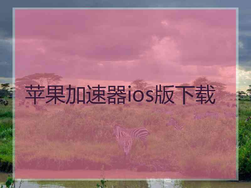 苹果加速器ios版下载