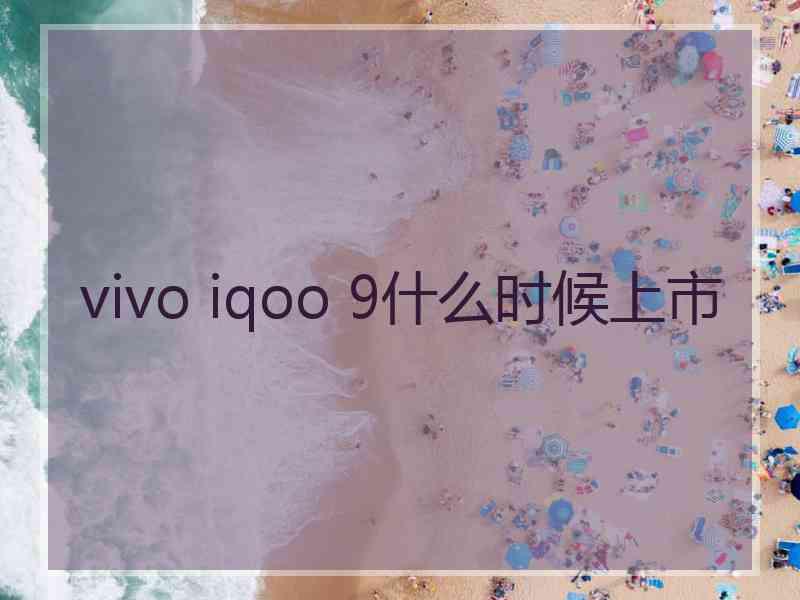 vivo iqoo 9什么时候上市