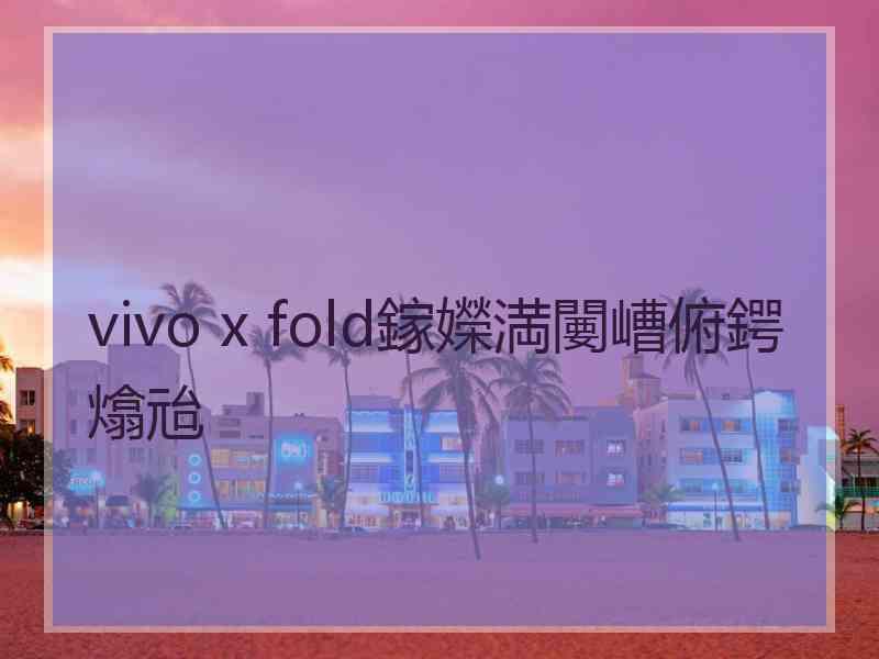 vivo x fold鎵嬫満闄嶆俯鍔熻兘