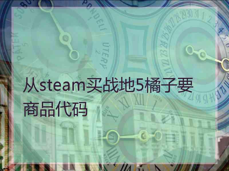 从steam买战地5橘子要商品代码