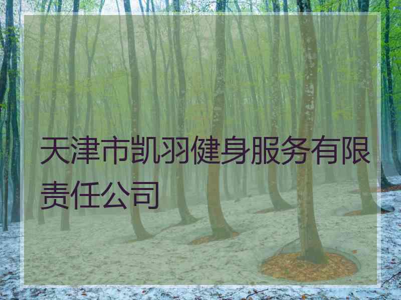 天津市凯羽健身服务有限责任公司