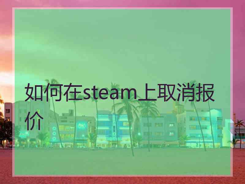 如何在steam上取消报价