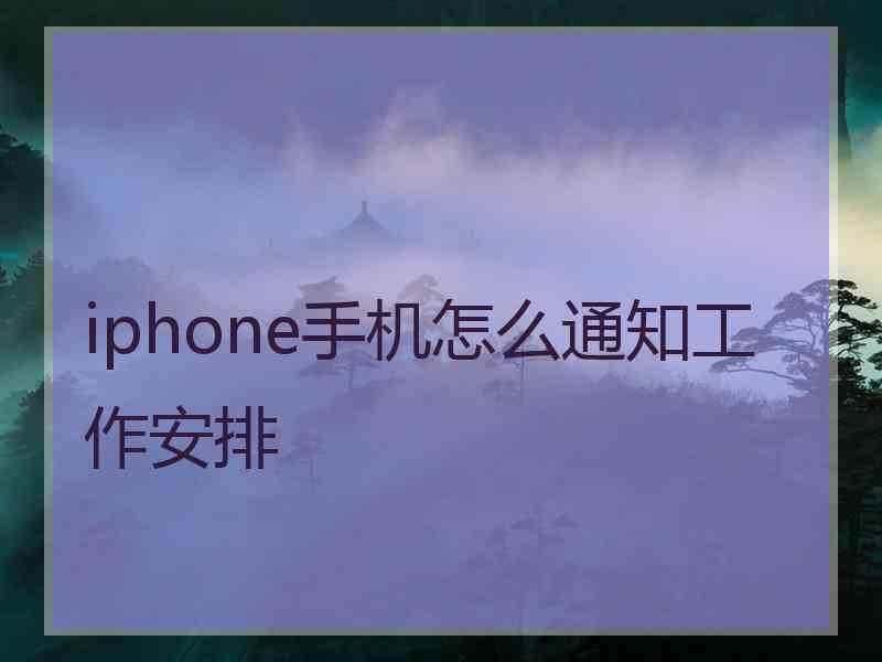 iphone手机怎么通知工作安排