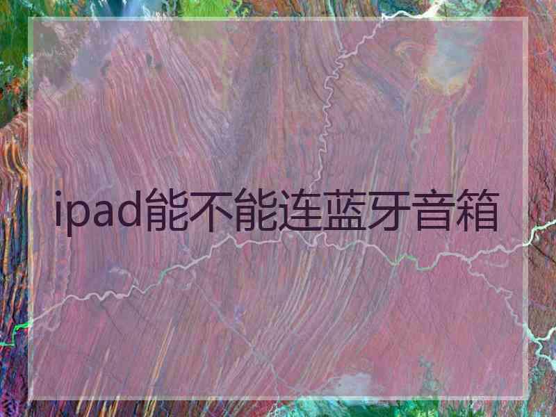 ipad能不能连蓝牙音箱