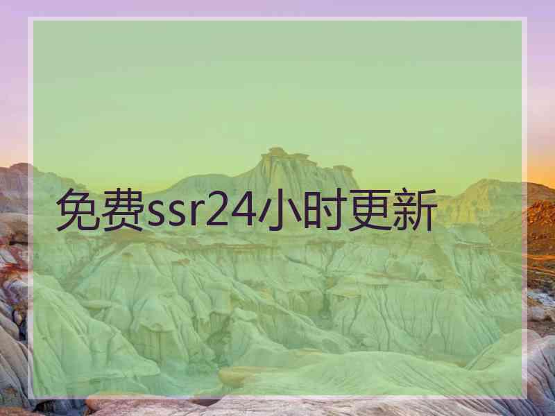 免费ssr24小时更新