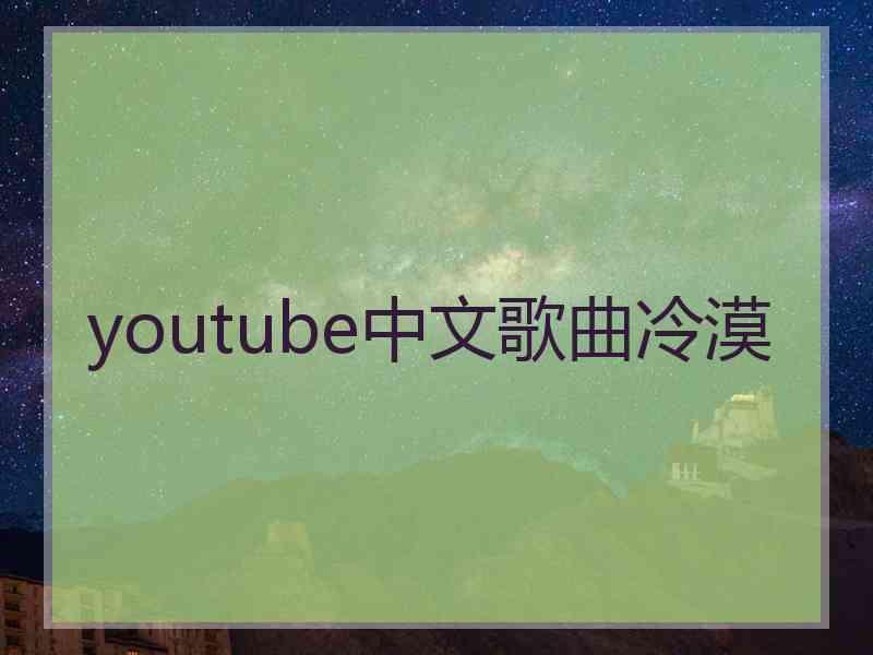 youtube中文歌曲冷漠