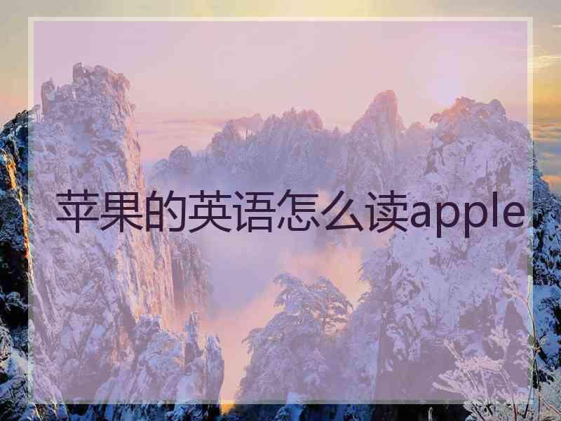 苹果的英语怎么读apple