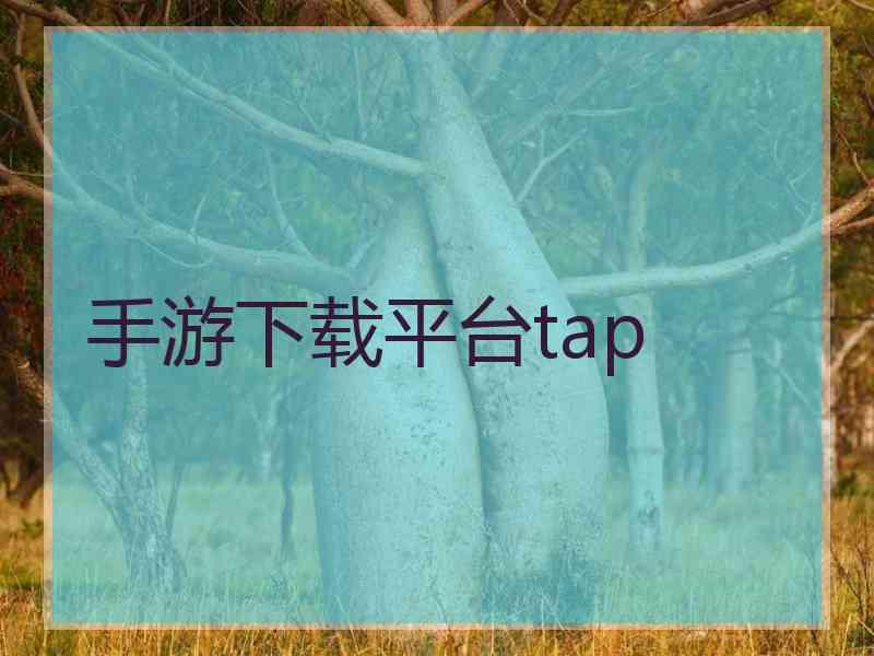 手游下载平台tap