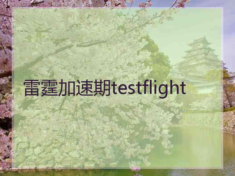 雷霆加速期testflight