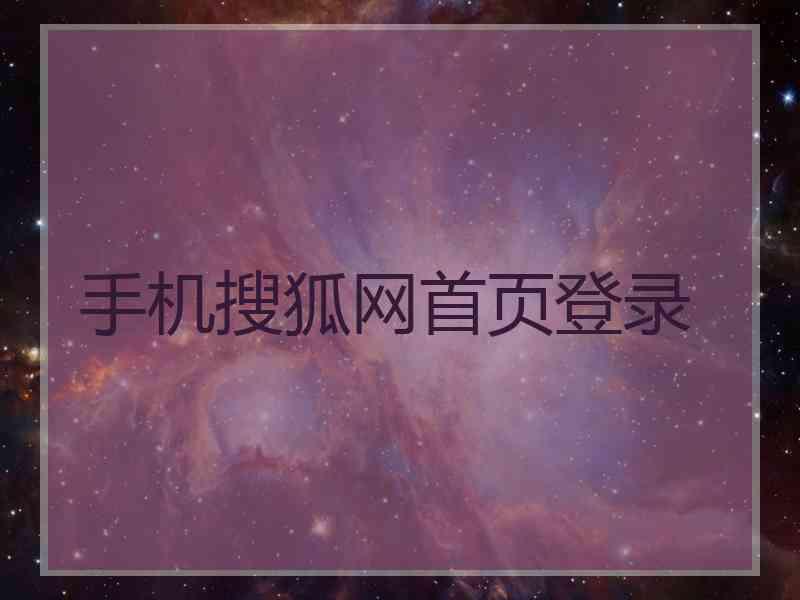 手机搜狐网首页登录