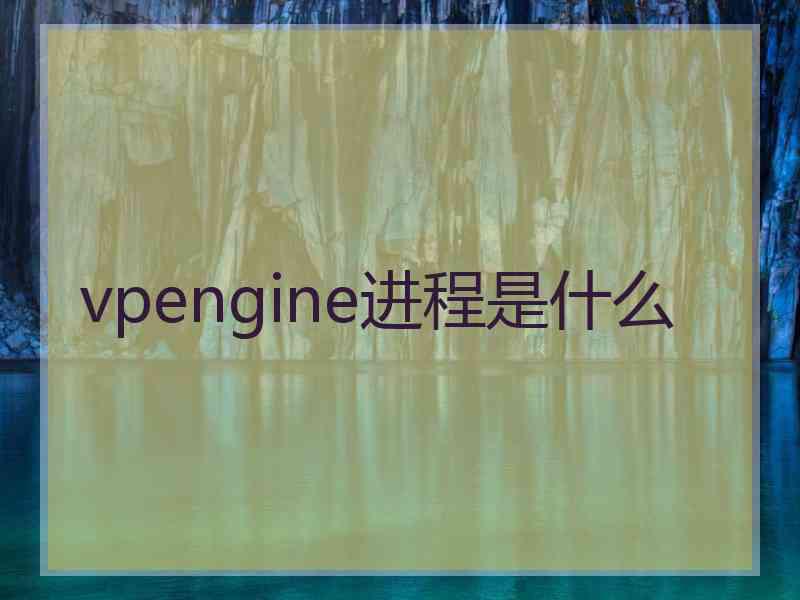 vpengine进程是什么