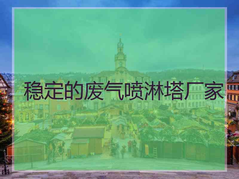 稳定的废气喷淋塔厂家