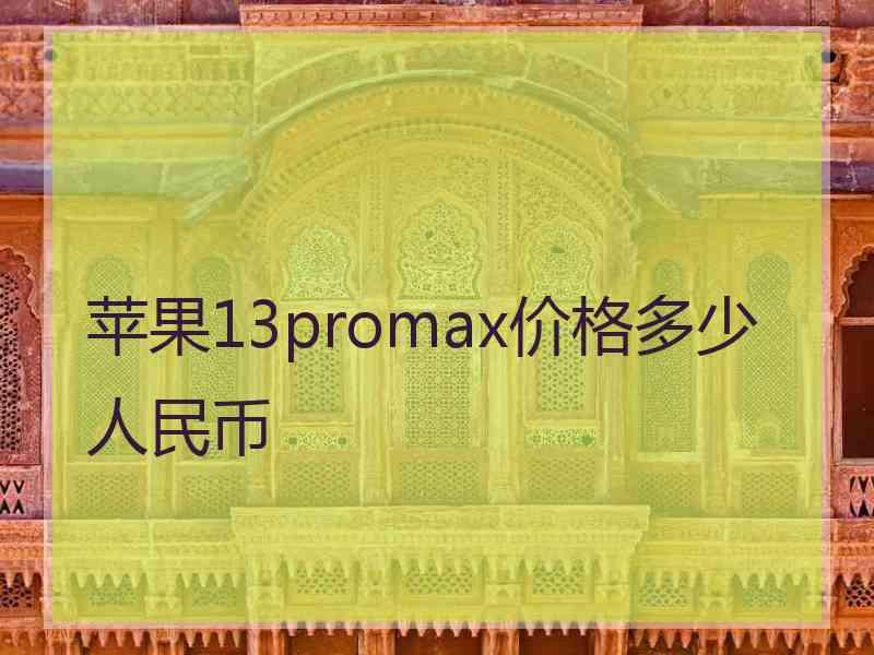 苹果13promax价格多少人民币