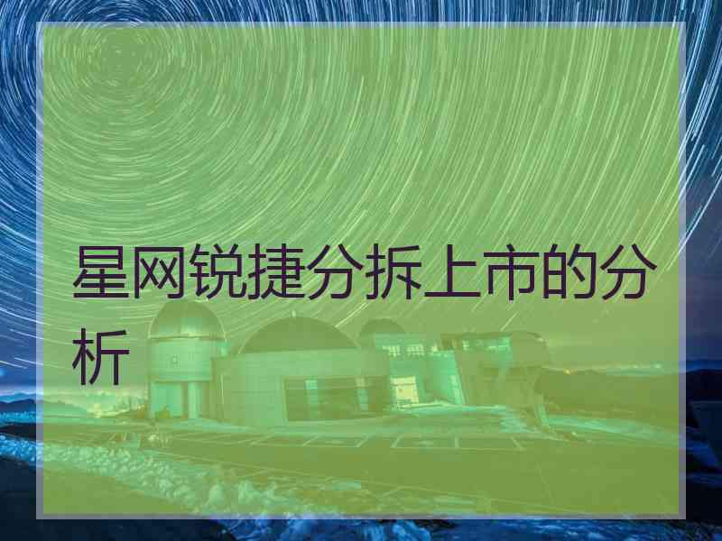 星网锐捷分拆上市的分析