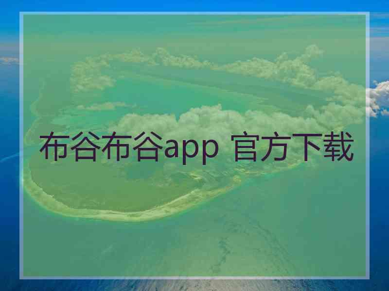 布谷布谷app 官方下载