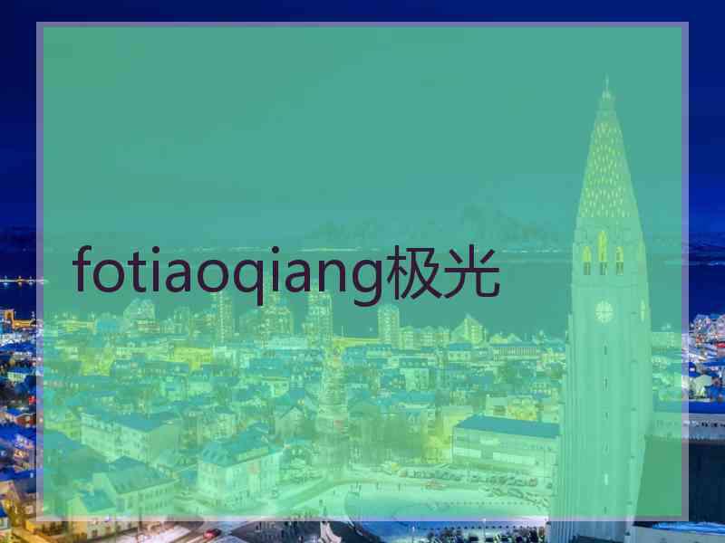 fotiaoqiang极光