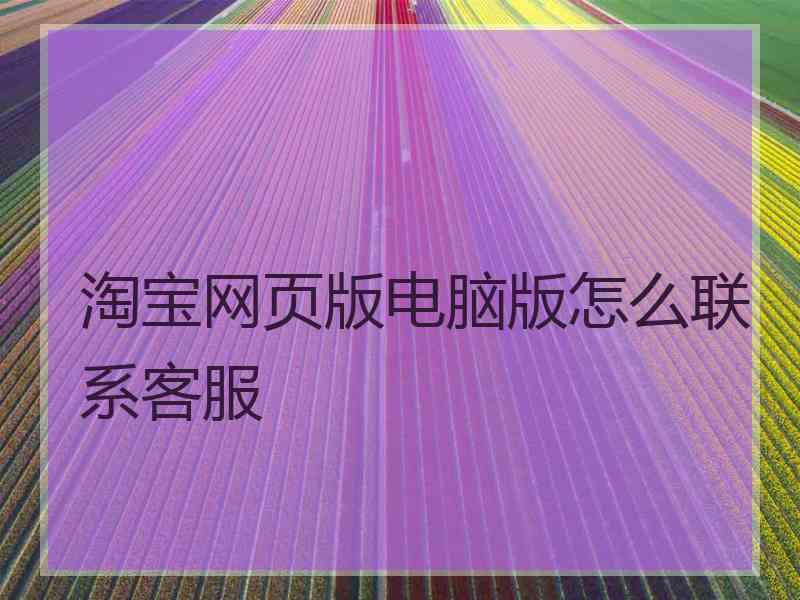 淘宝网页版电脑版怎么联系客服