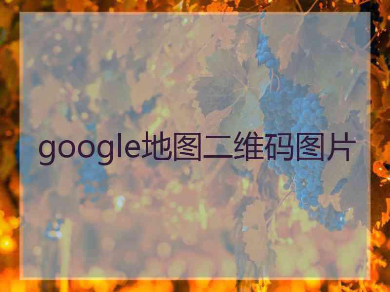 google地图二维码图片