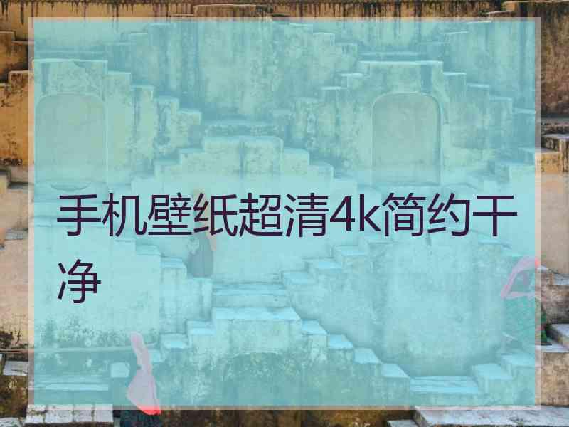 手机壁纸超清4k简约干净