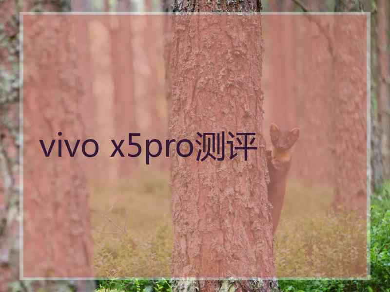 vivo x5pro测评