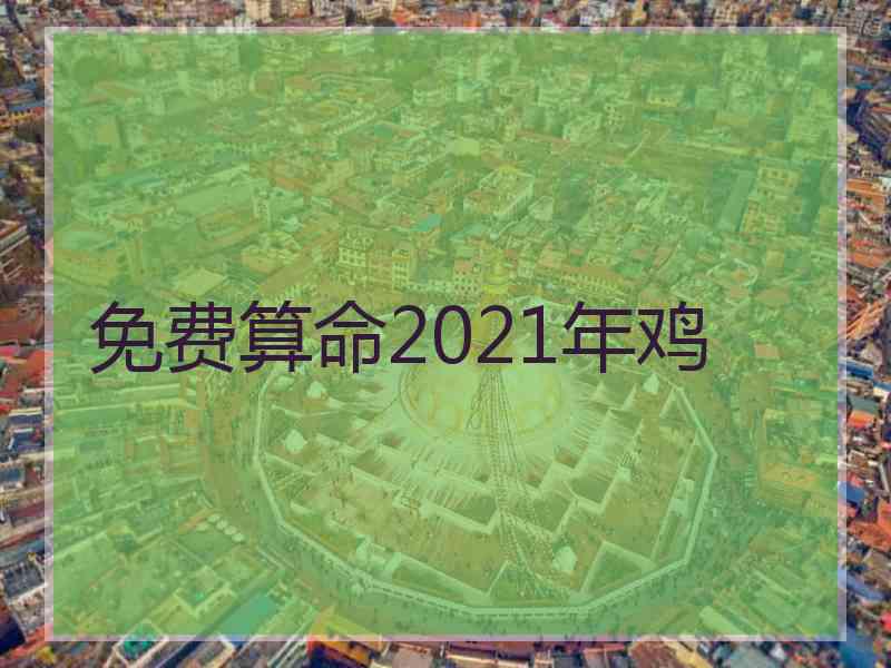 免费算命2021年鸡