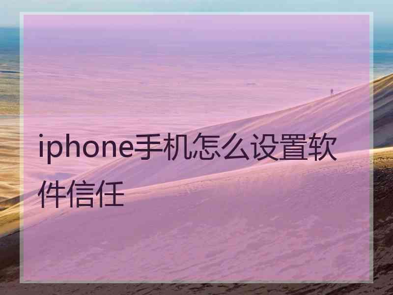 iphone手机怎么设置软件信任