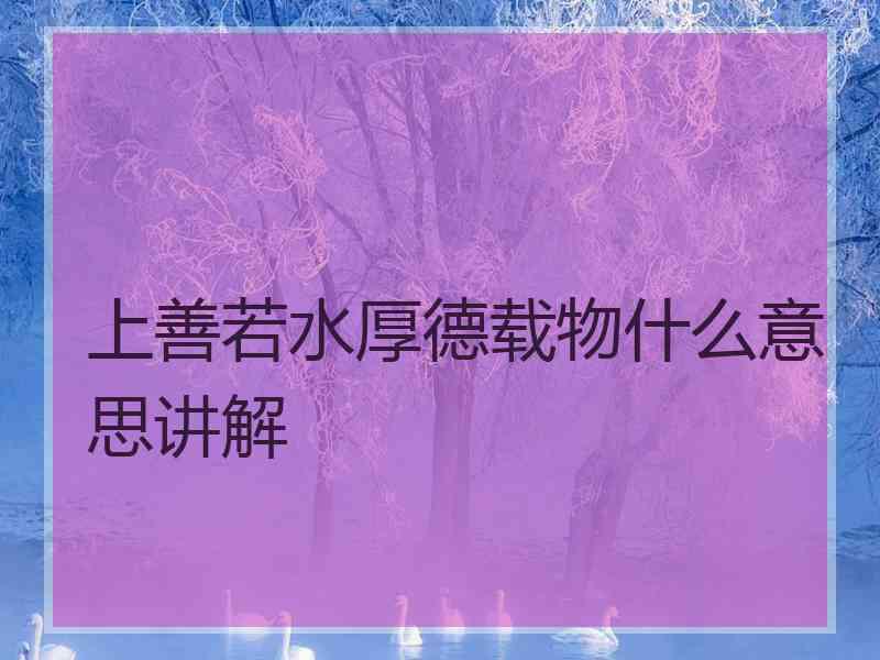 上善若水厚德载物什么意思讲解