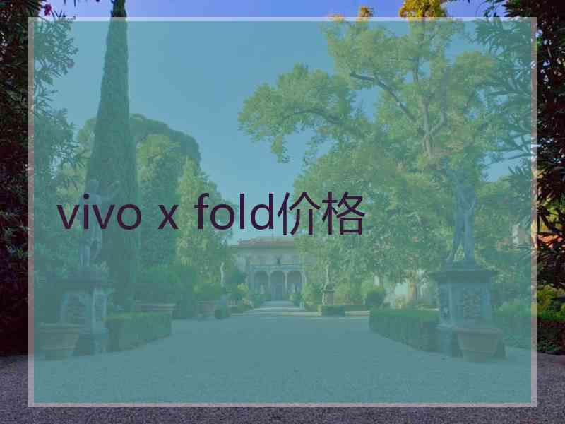 vivo x fold价格