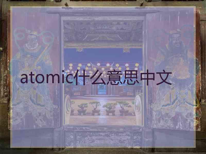 atomic什么意思中文