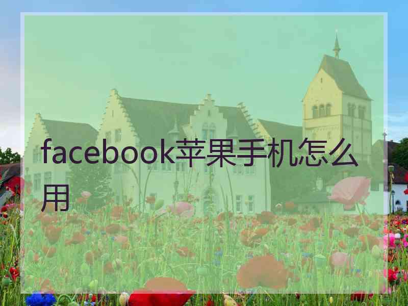 facebook苹果手机怎么用