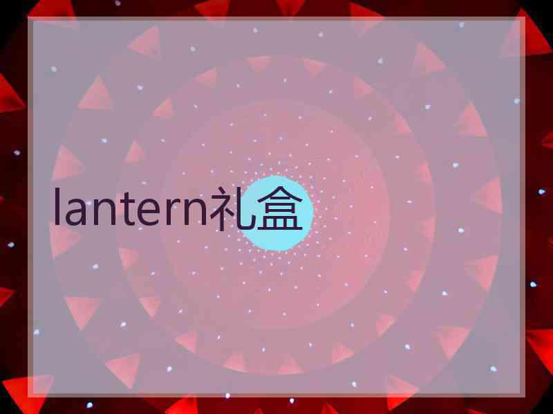 lantern礼盒