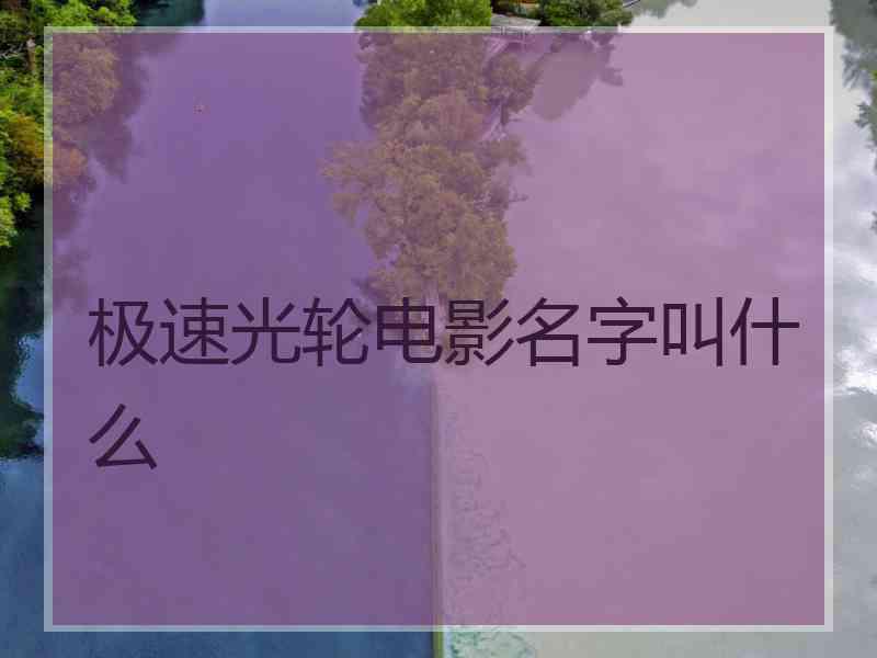 极速光轮电影名字叫什么