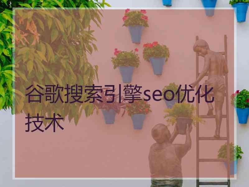 谷歌搜索引擎seo优化技术