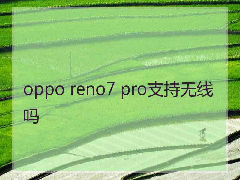 oppo reno7 pro支持无线吗