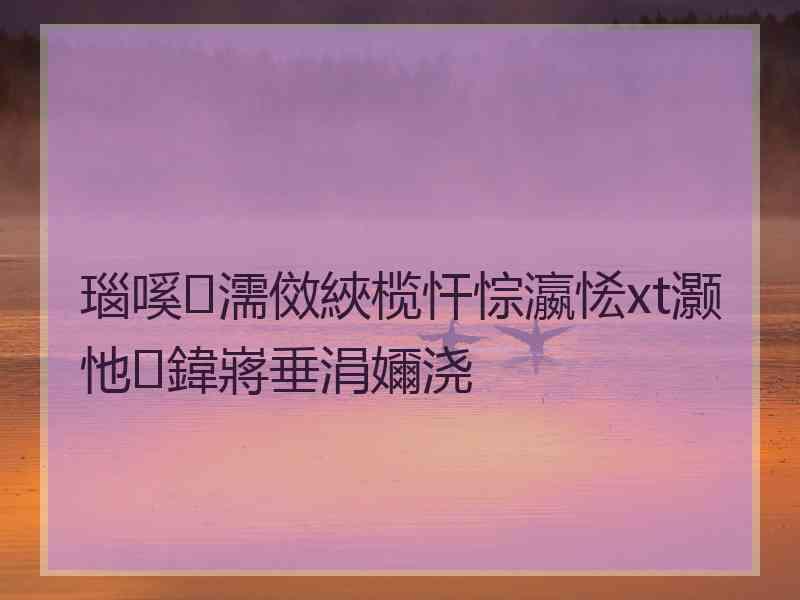 瑙嗘濡傚綊榄忓悰瀛恡xt灏忚鍏嶈垂涓嬭浇