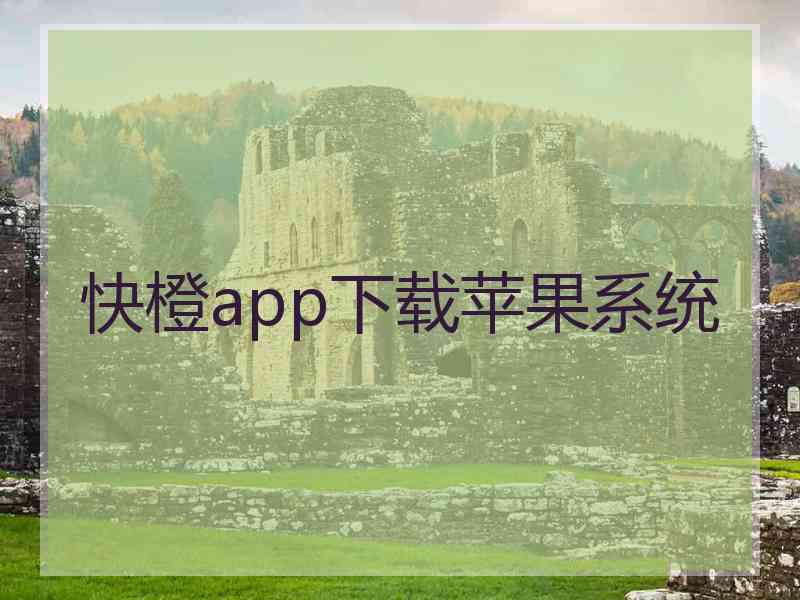 快橙app下载苹果系统