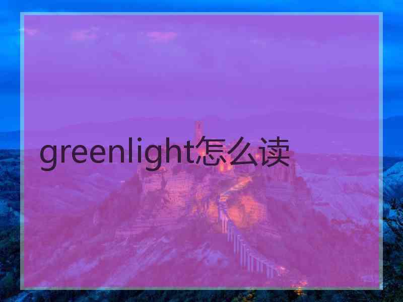 greenlight怎么读