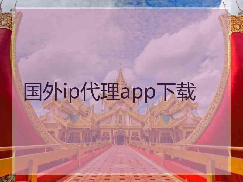 国外ip代理app下载