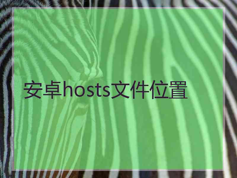 安卓hosts文件位置