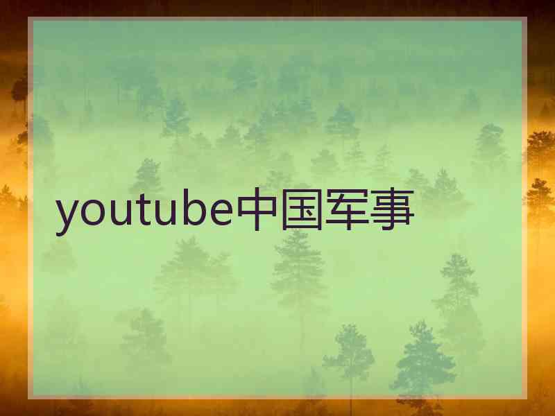 youtube中国军事