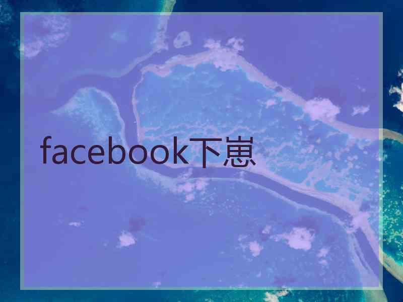 facebook下崽