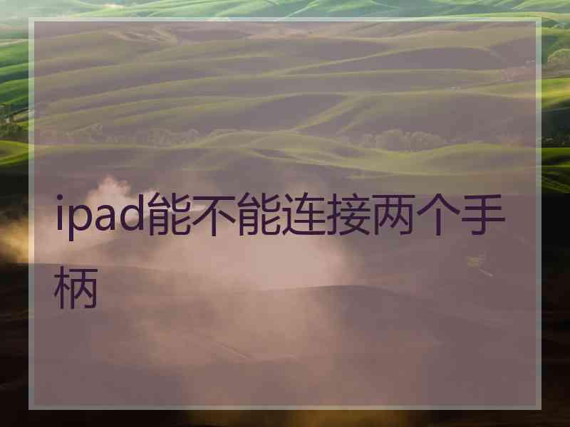 ipad能不能连接两个手柄