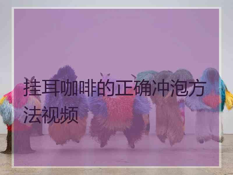 挂耳咖啡的正确冲泡方法视频