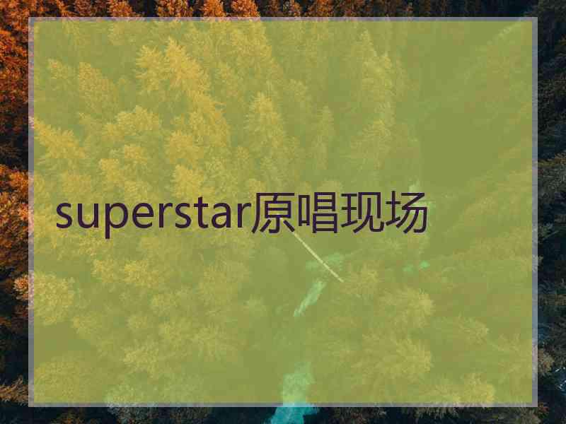 superstar原唱现场