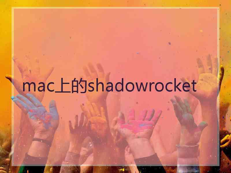 mac上的shadowrocket