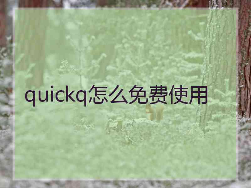 quickq怎么免费使用