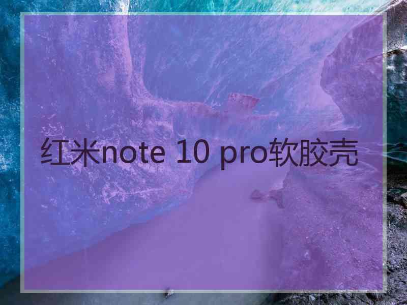 红米note 10 pro软胶壳