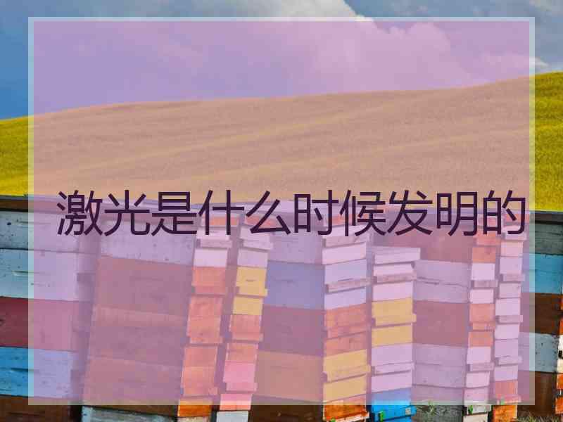 激光是什么时候发明的