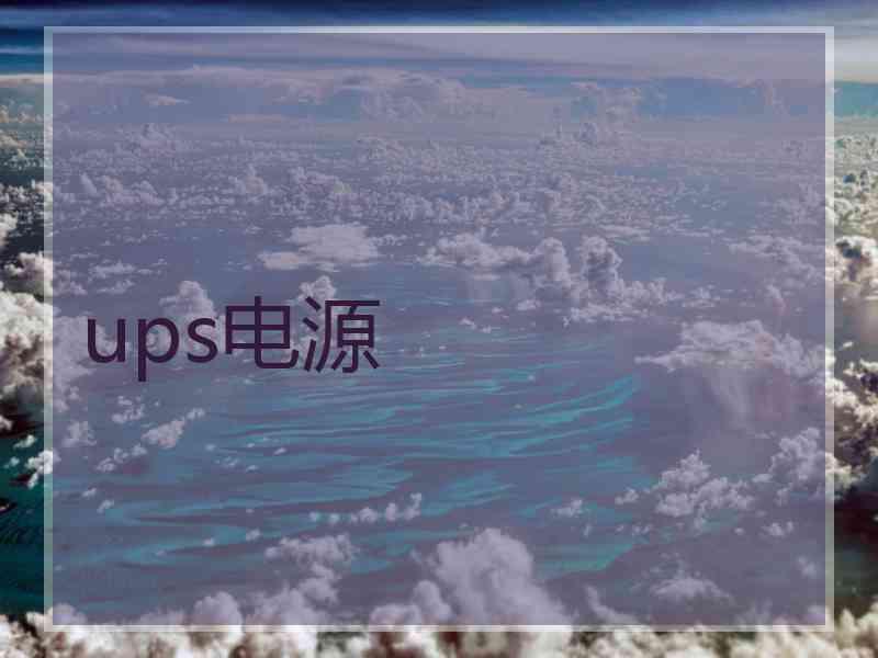 ups电源