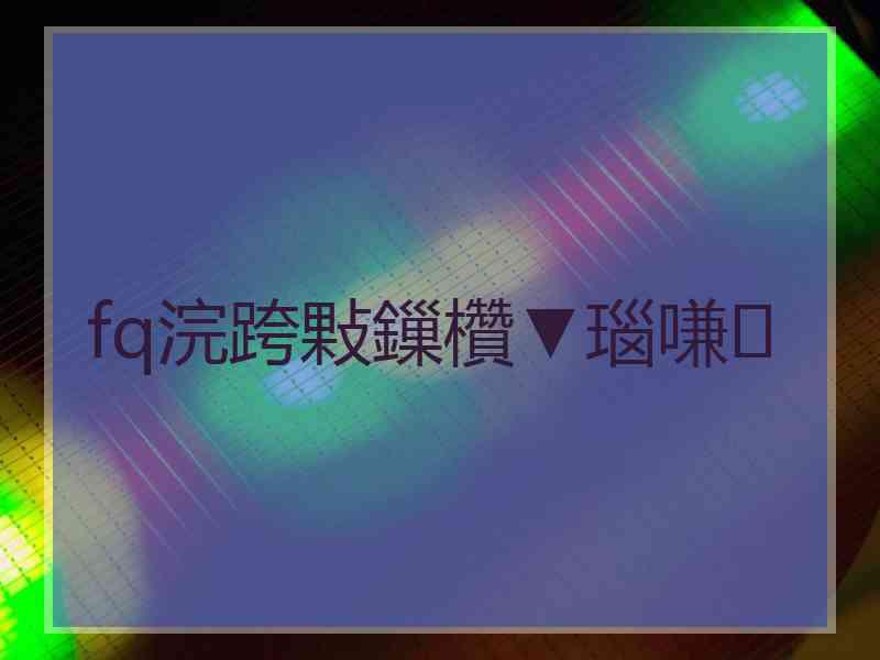 fq浣跨敤鏁欑▼瑙嗛